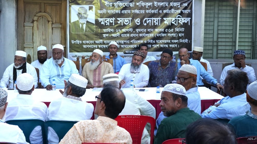 অগ্রণী ব্যাংক অফিসার কল্যাণ সমিতির প্রতিষ্ঠাতা শফিকুল ইসলাম মজনুর স্মরণে শোকসভা
